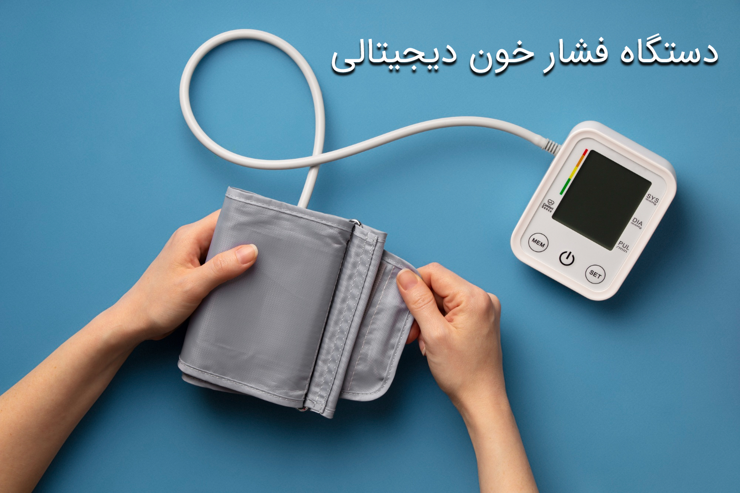 دستگاه فشار خون دیجیتالی
