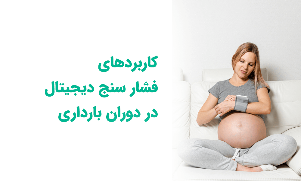 کاربردهای فشار سنج دیجیتال در دوران بارداری