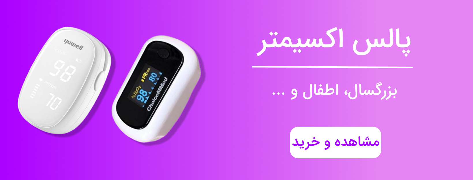 پالس اکسیمتر - فروشگاه اینترنتی نیل مدیکال